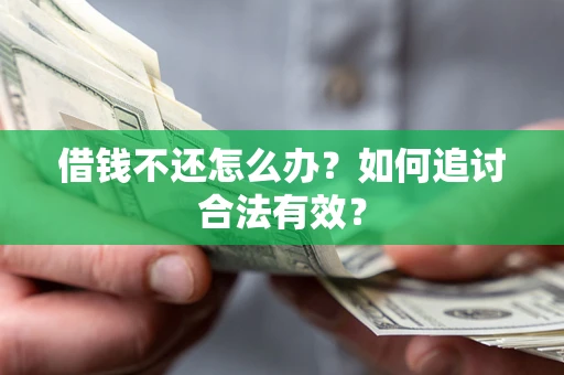 武汉借钱不还怎么办？如何追讨合法有效？
