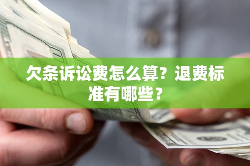 武汉欠条诉讼费怎么算？退费标准有哪些？