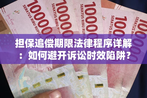 武汉担保追偿期限法律程序详解：如何避开诉讼时效陷阱？