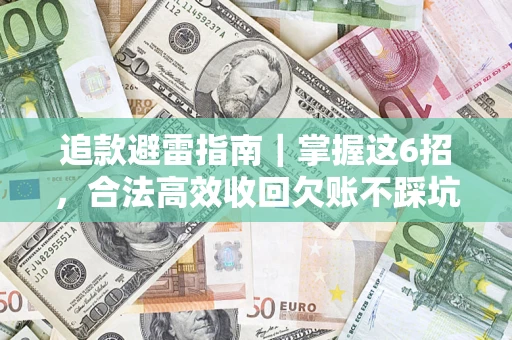 武汉追款避雷指南｜掌握这6招，合法高效收回欠账不踩坑