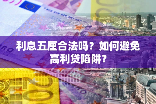 武汉利息五厘合法吗？如何避免高利贷陷阱？