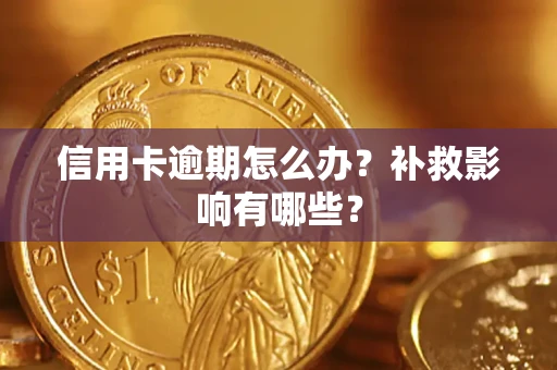 武汉信用卡逾期怎么办？补救影响有哪些？