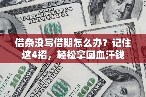 武汉借条没写借期怎么办？记住这4招，轻松拿回血汗钱