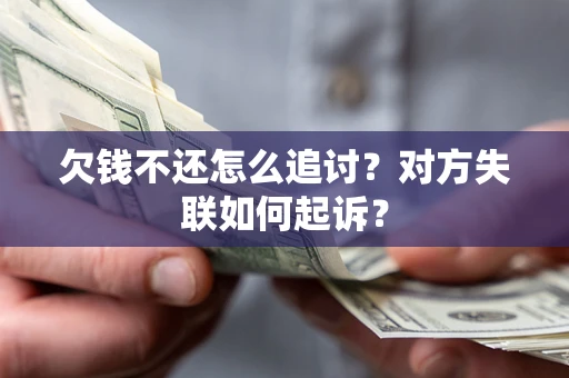 武汉欠钱不还怎么追讨？对方失联如何起诉？