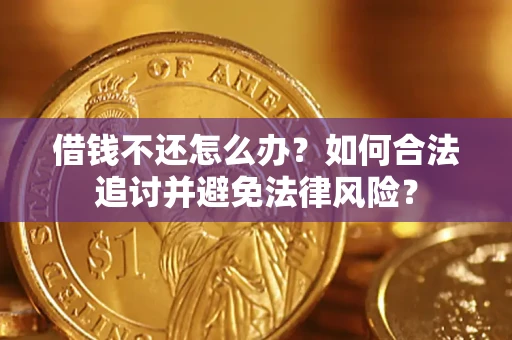 武汉借钱不还怎么办？如何合法追讨并避免法律风险？