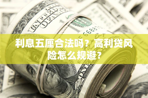 武汉利息五厘合法吗？高利贷风险怎么规避？