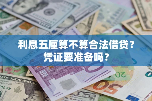 武汉利息五厘算不算合法借贷？凭证要准备吗？