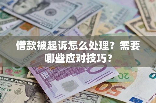 武汉借款被起诉怎么处理？需要哪些应对技巧？