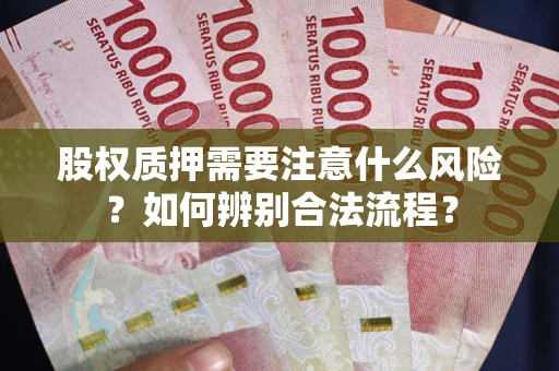 武汉股权质押需要注意什么风险？如何辨别合法流程？
