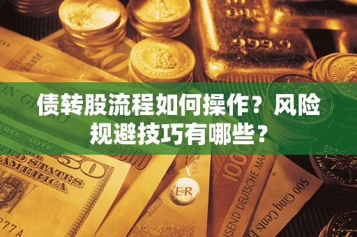 武汉债转股流程如何操作？风险规避技巧有哪些？