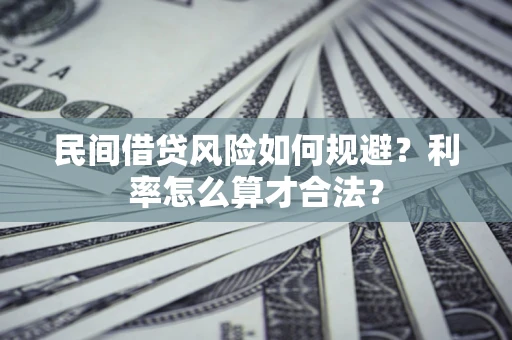 武汉民间借贷风险如何规避？利率怎么算才合法？