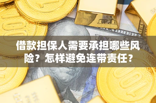 武汉借款担保人需要承担哪些风险？怎样避免连带责任？