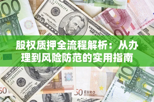 武汉股权质押全流程解析：从办理到风险防范的实用指南