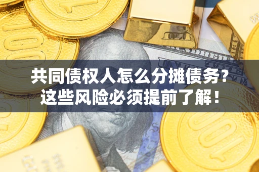 武汉共同债权人怎么分摊债务？这些风险必须提前了解！