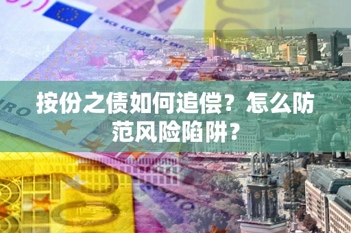 武汉按份之债如何追偿？怎么防范风险陷阱？