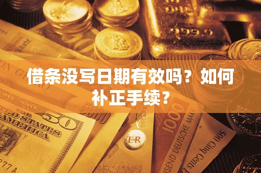 武汉借条没写日期有效吗？如何补正手续？