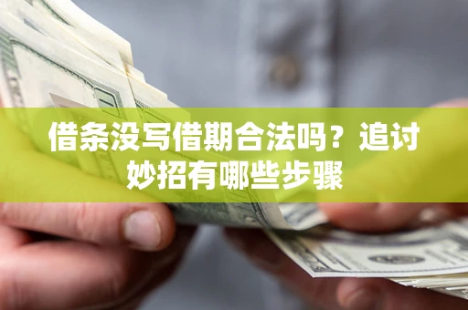 武汉借条没写借期合法吗？追讨妙招有哪些步骤