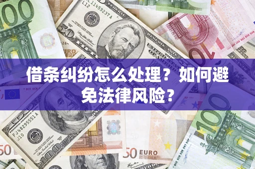 武汉借条纠纷怎么处理？如何避免法律风险？