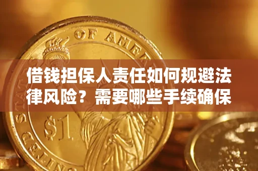 武汉借钱担保人责任如何规避法律风险？需要哪些手续确保安全？