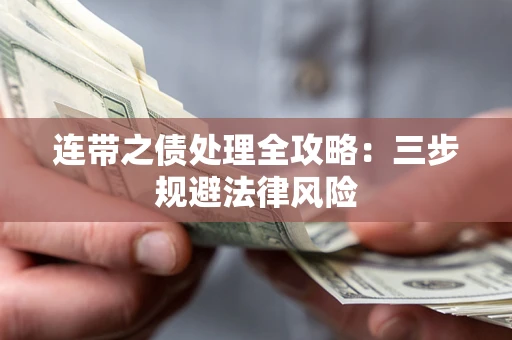 武汉连带之债处理全攻略：三步规避法律风险