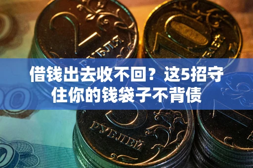 武汉借钱出去收不回？这5招守住你的钱袋子不背债