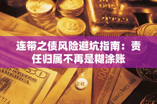 武汉连带之债风险避坑指南：责任归属不再是糊涂账