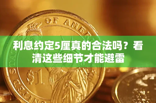 武汉利息约定5厘真的合法吗？看清这些细节才能避雷