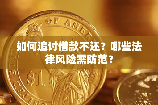 武汉如何追讨借款不还？哪些法律风险需防范？